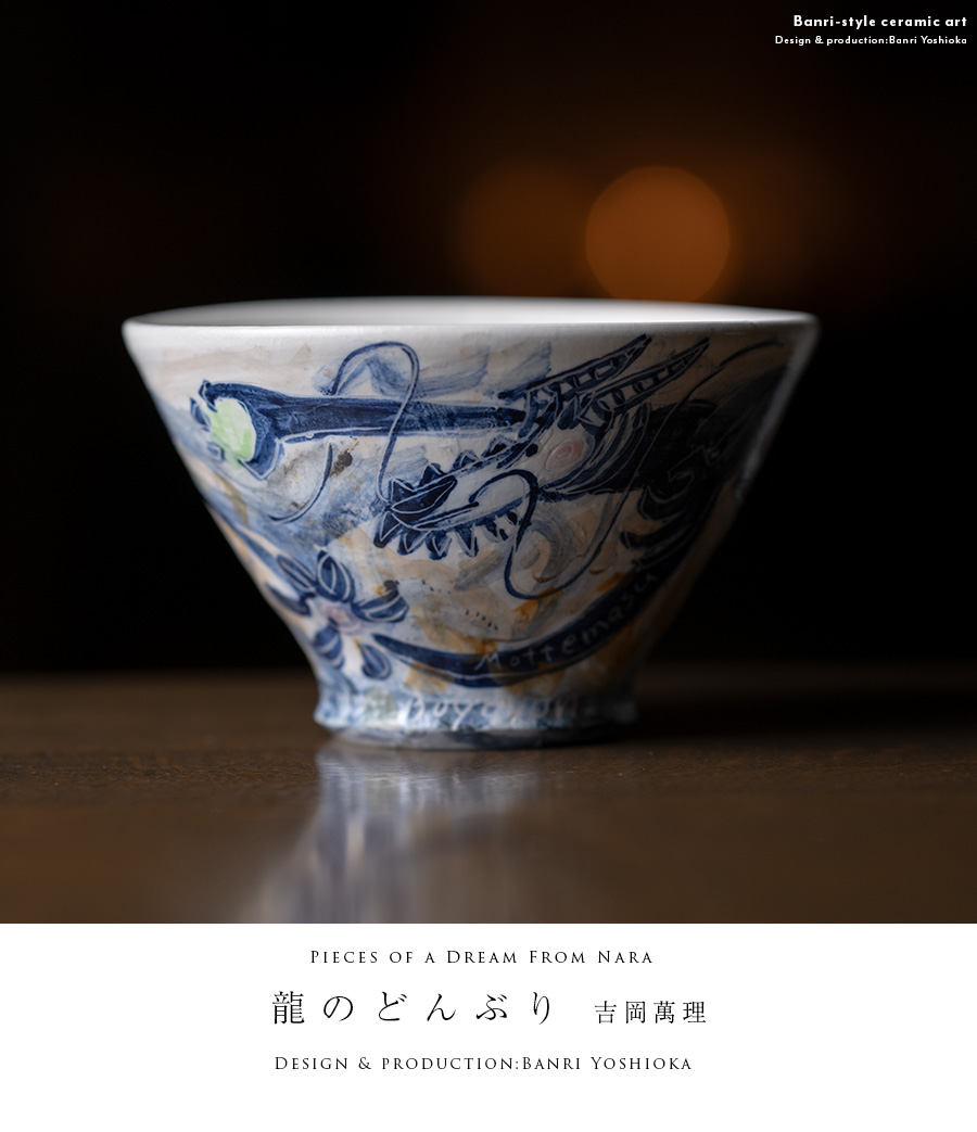 丼 | 染付龍のどんぶり (BY-428) 作家「吉岡萬理」