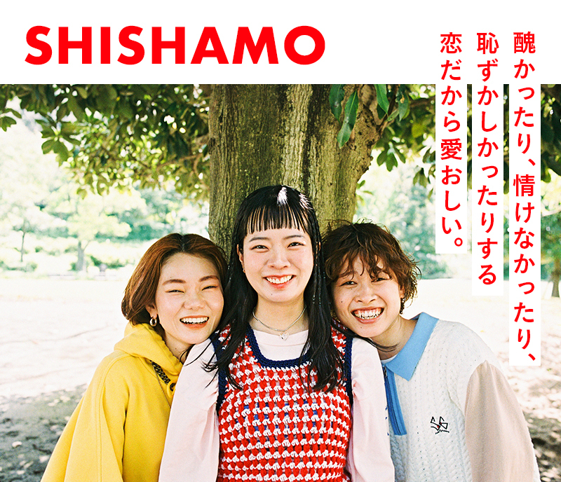 SHISHAMO」スペシャルインタビュー 醜かったり、情けなかったり