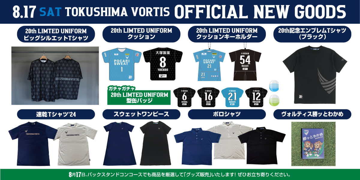 8/17(土)岡山戦】グッズ販売について | NEWS | 徳島ヴォルティス