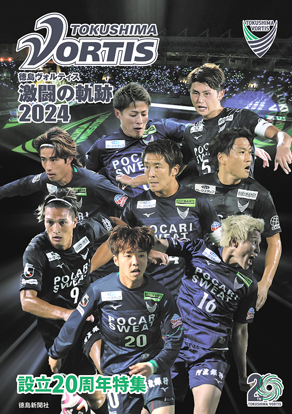 徳島新聞社発行『徳島ヴォルティス 激闘の軌跡2024』販売中 | NEWS