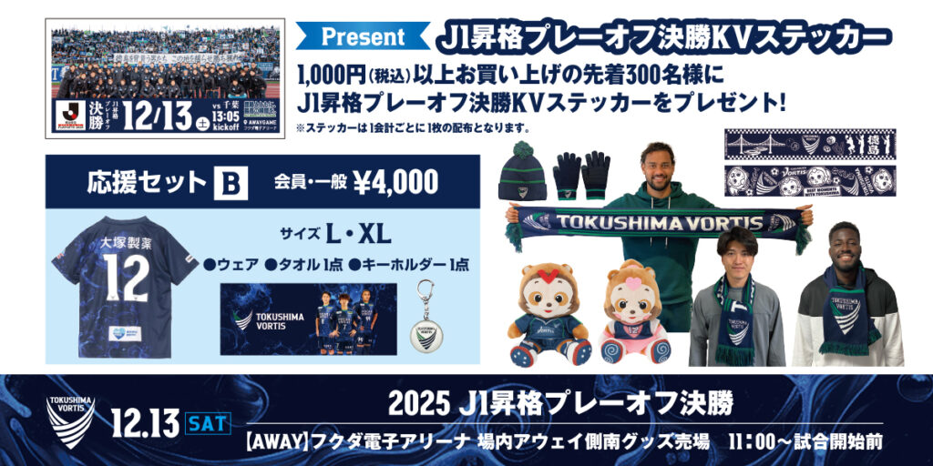 12/13(土)J1昇格プレーオフ決勝 千葉戦(アウェイ)】グッズ販売