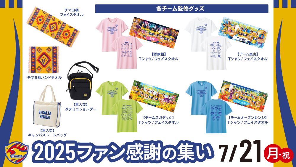 7月21日 ファン感】グッズ情報 | ベガルタ仙台オフィシャルサイト
