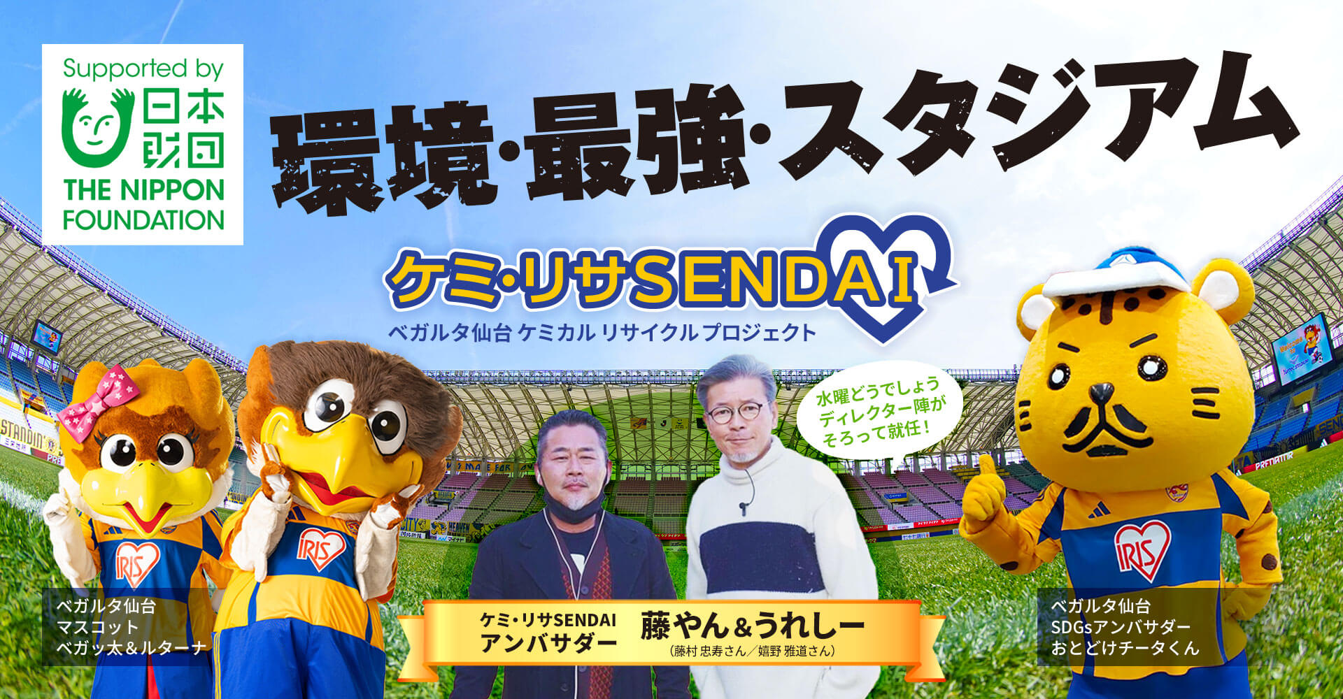 ケミ・リサSENDAI ケミカルリサイクルプロジェクト | ベガルタ仙台