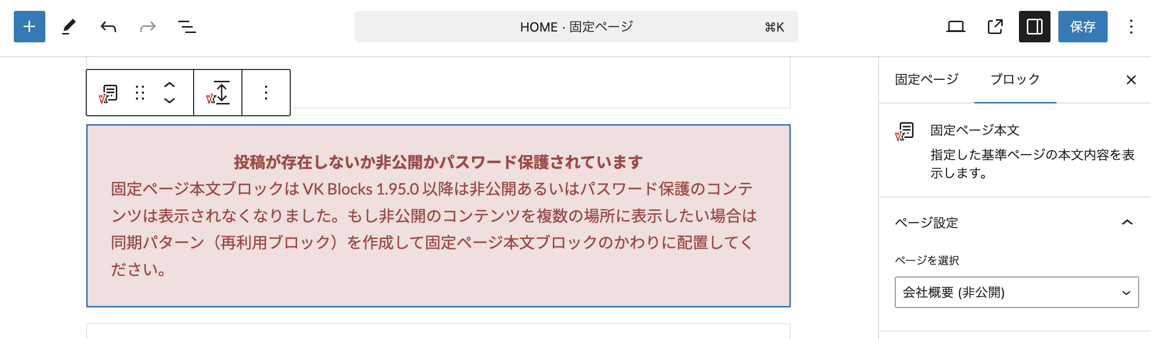 VK Blocks 1.95.0 の固定ページ本文ブロックで非公開やパスワード保護