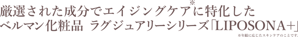 リポソーナプラスシリーズ｜ベルマン化粧品