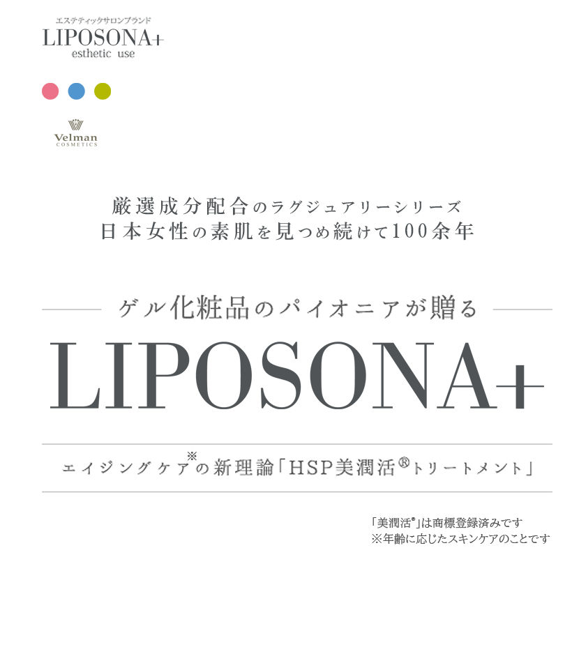 リポソーナプラス｜ベルマン化粧品