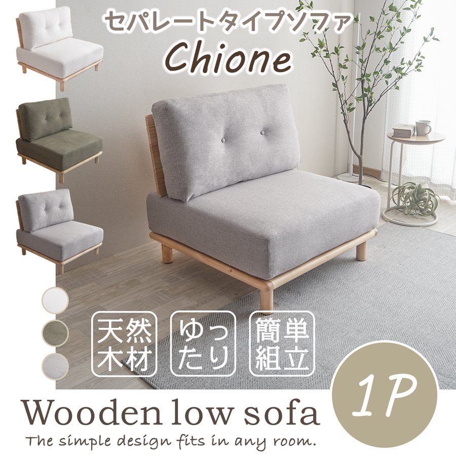 ventota 1人掛けソファ
