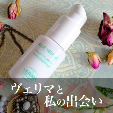 モイスチャーエッセンス 大人気の保湿美容液 ヴェリマ