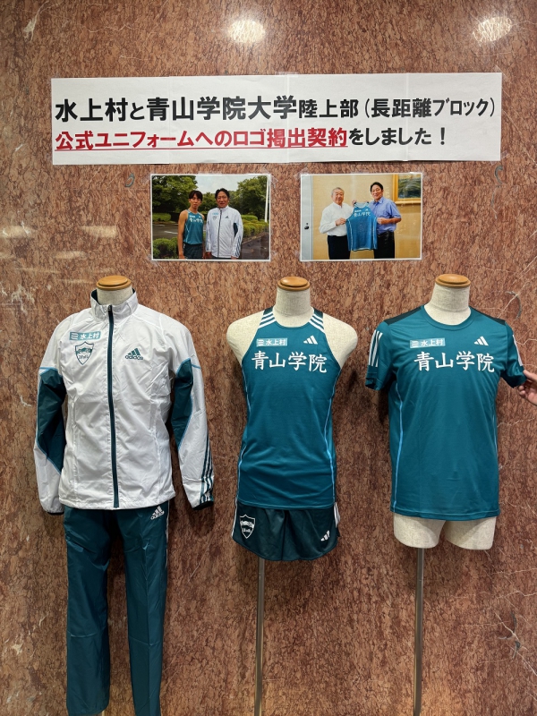 今年もユニフォームに水上村のロゴが入ります!〜青山学院大学陸上競技