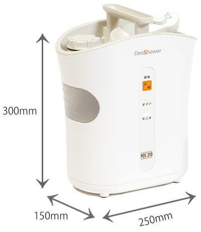 オゾン水生成器 DeoShower(デオシャワー)ペット用 POS-310【最新モデル