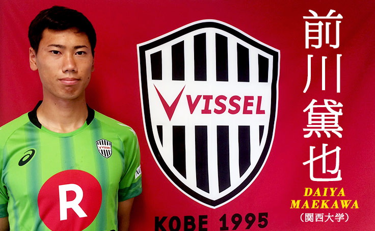 ヴィッセル神戸 ニュース/レポート : 関西大学よりGK前川黛也選手 加入