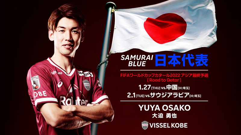 ヴィッセル神戸 ニュース/レポート : FW大迫勇也選手 SAMURAI BLUE