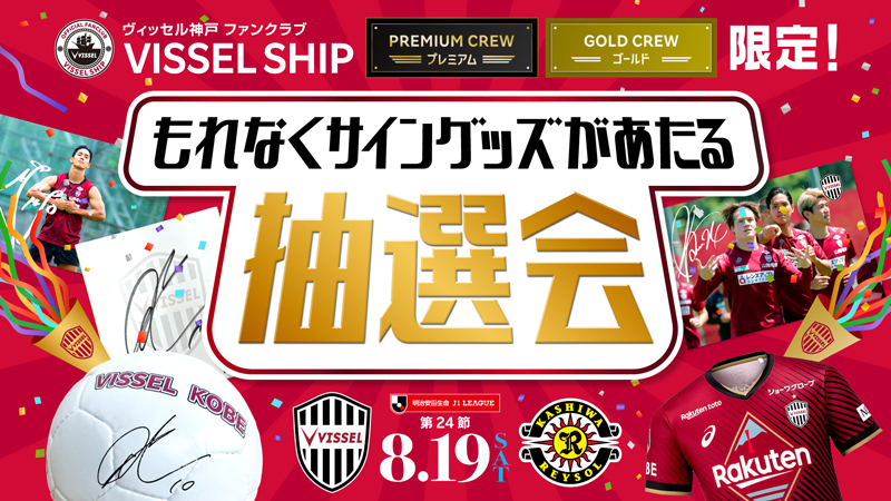 ヴィッセル神戸 ニュース/レポート : プレミアムクルー・ゴールド