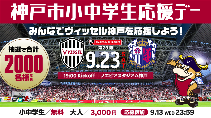 ヴィッセル神戸 ニュース/レポート : 9/23（土・祝）vs.C大阪 「神戸市
