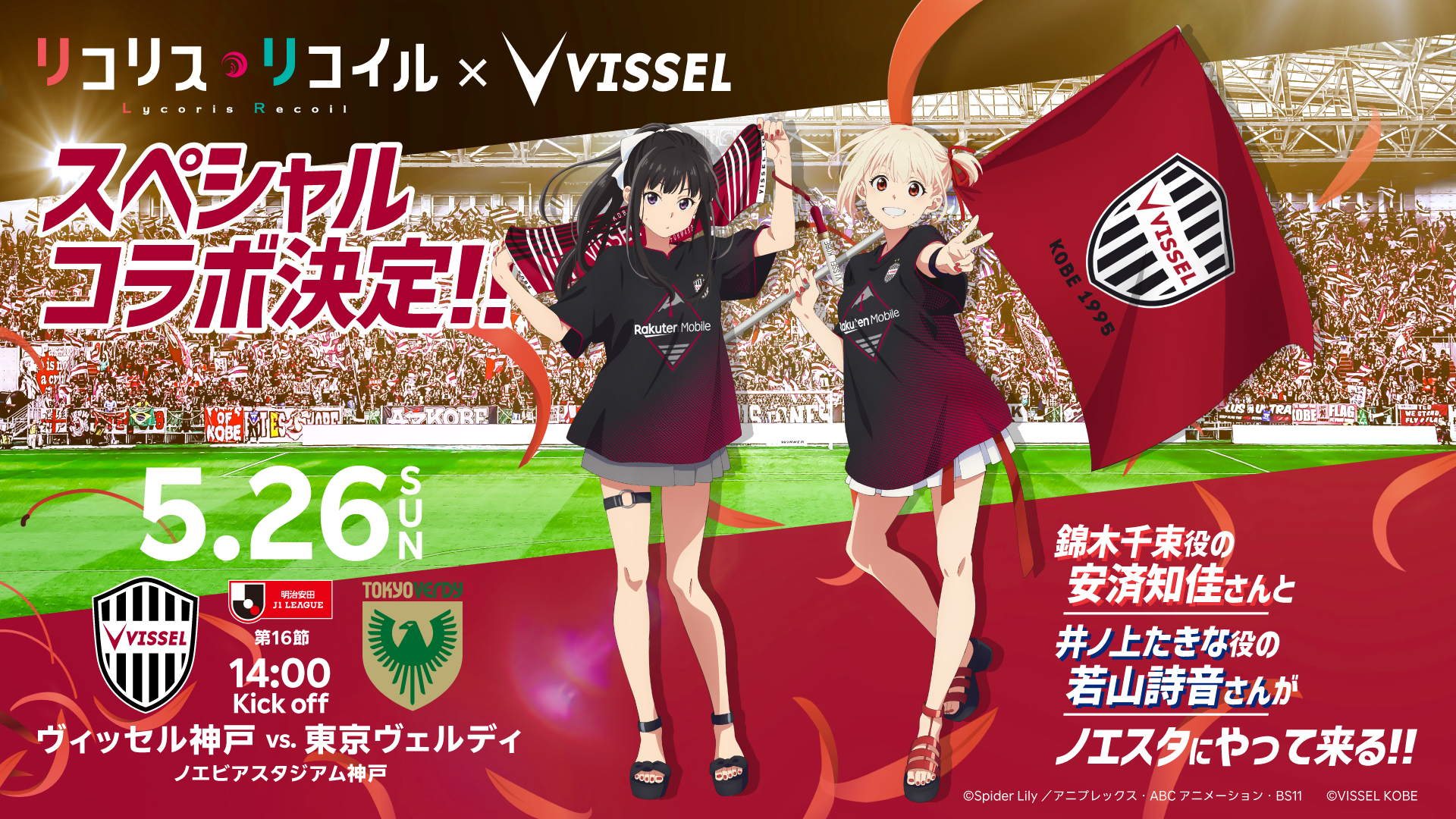 ヴィッセル神戸 ニュース/レポート : 5/26（日）vs.東京V TVアニメ