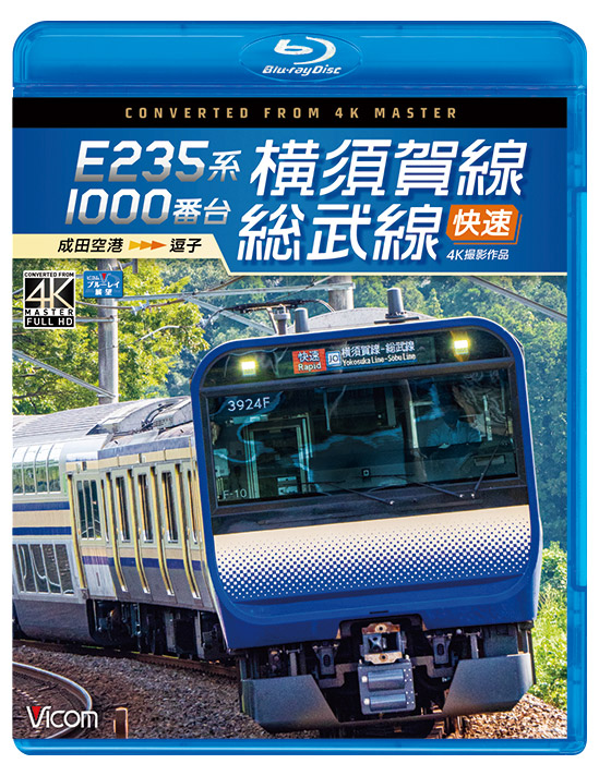 3両 E235系 1000番台 横須賀 総武快速線 良品 3両 E235系 1000