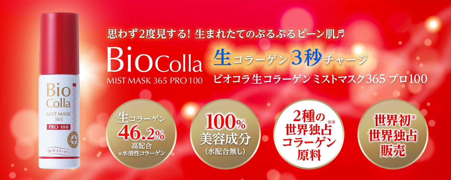 ビオコラ PCミストマスク365 PRO100 - ビ・マジーク