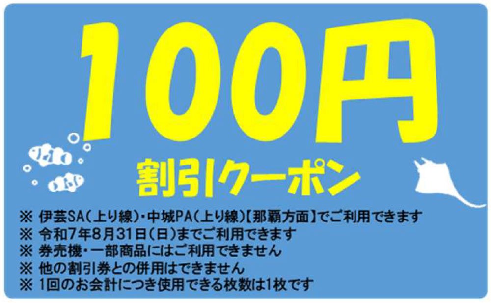 美ら海水族館チケット」の購入でSA・PAで使える100円割引クーポンを