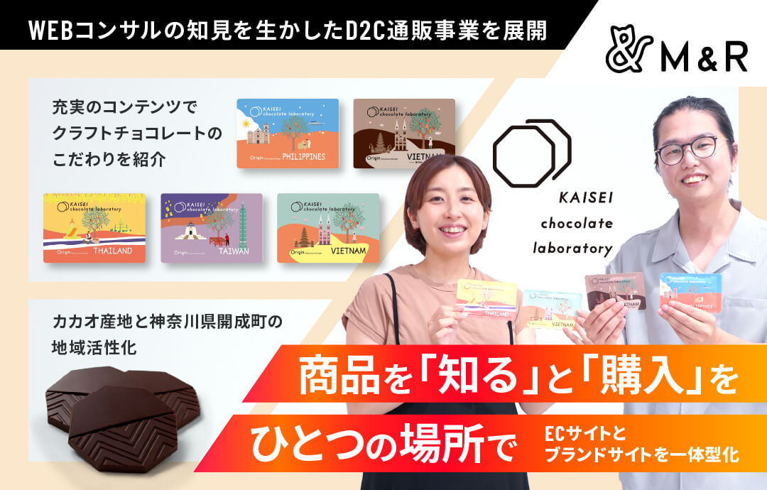 チョコレート販売の新規D2C事業立ち上げ！ 「W2 Repeat」でブランド