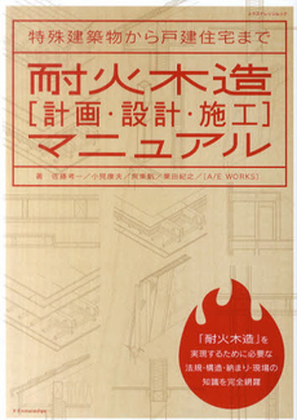 X-Knowledge | 耐火木造[計画・設計・施工]マニュアル