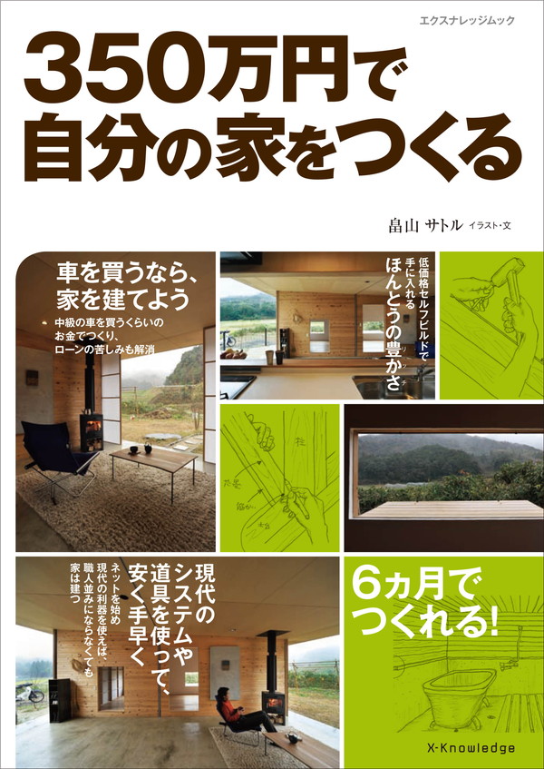 X-Knowledge | 350万円で自分の家をつくる