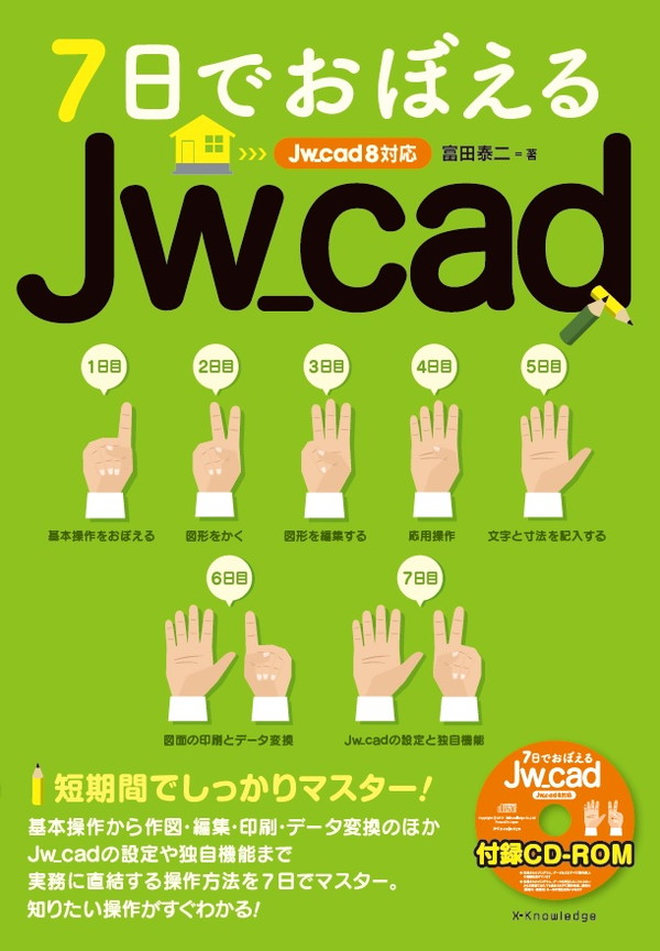 X-Knowledge | 7日でおぼえるJw_cad [Jw_cad8対応]