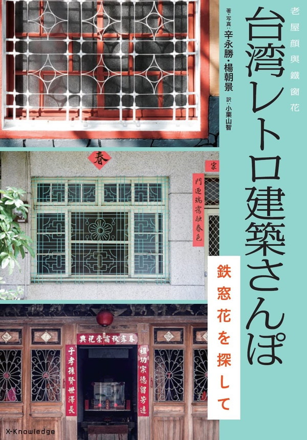 X-Knowledge | 台湾レトロ建築さんぽ 鉄窓花を探して