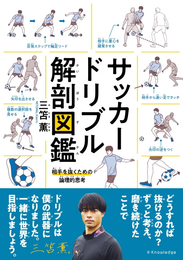 X-Knowledge | サッカードリブル解剖図鑑
