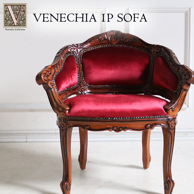 輸入家具 1人掛けソファ 木製 ベネシア ベロアレッド 1Pソファ アーム