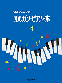 ヤマハ】14. 練習曲5- 楽譜 - 新版 みんなのオルガン・ピアノの本 4