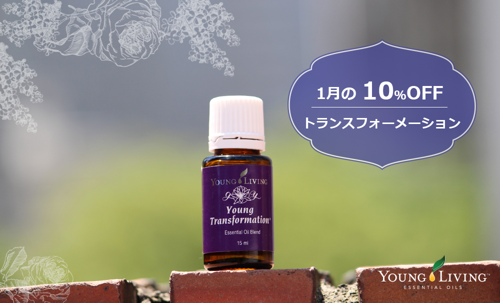 2017年1月の10％OFF製品 -ヤングトランスフォーメーション- ヤング