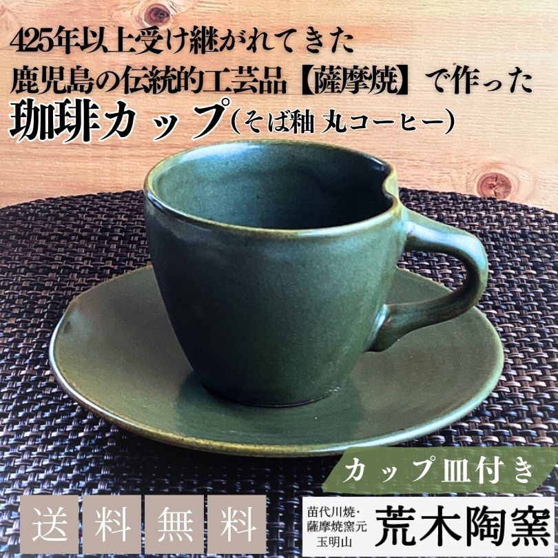 そば釉 丸コーヒー【送料込み】 荒木陶窯