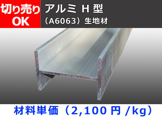 アルミH鋼 H型 (材質6063）生地材 R無 切り売り 小口販売加工 | 金属