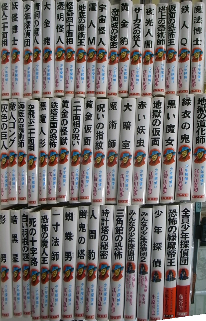 少年探偵 江戸川乱歩全集 全46巻と別巻5冊の計51冊(江戸川乱歩