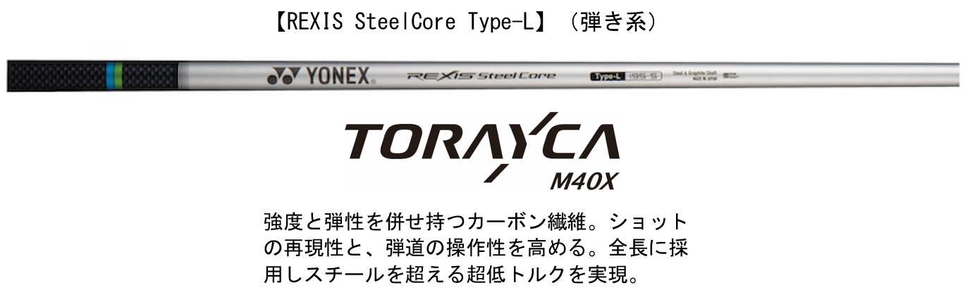新製品シャフト「REXIS SteelCore Type-L／Type-H」、軽量40g「REXIS