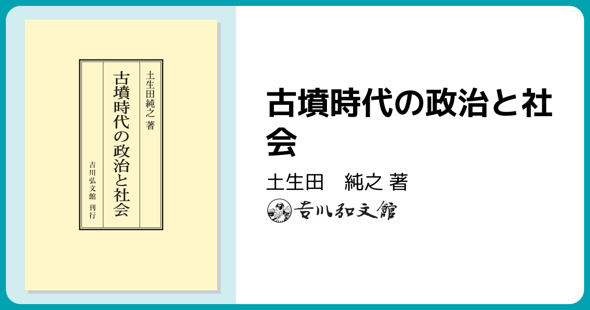 古墳時代の政治と社会 - 株式会社 吉川弘文館 歴史学を中心とする