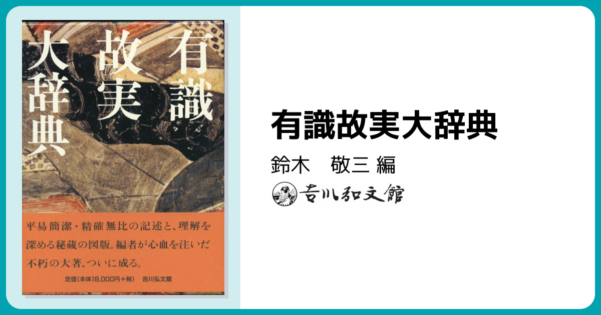 有識故実大辞典 - 株式会社 吉川弘文館 歴史学を中心とする、人文図書