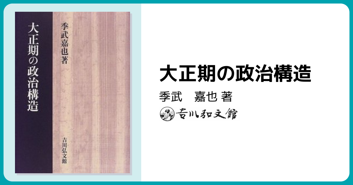 大正期の政治構造 - 株式会社 吉川弘文館 歴史学を中心とする、人文