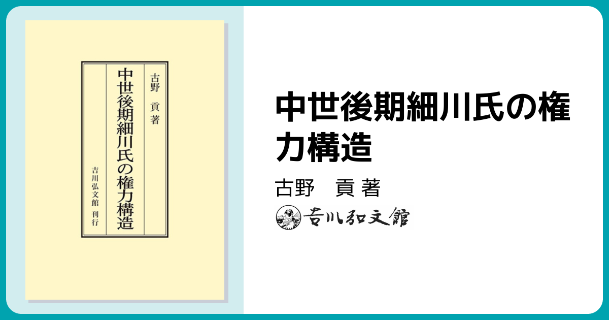 中世後期細川氏の権力構造 - 株式会社 吉川弘文館 歴史学を中心とする