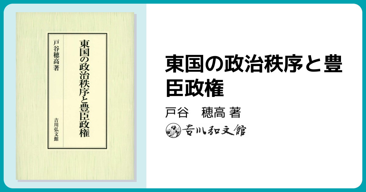 東国の政治秩序と豊臣政権 - 株式会社 吉川弘文館 歴史学を中心とする