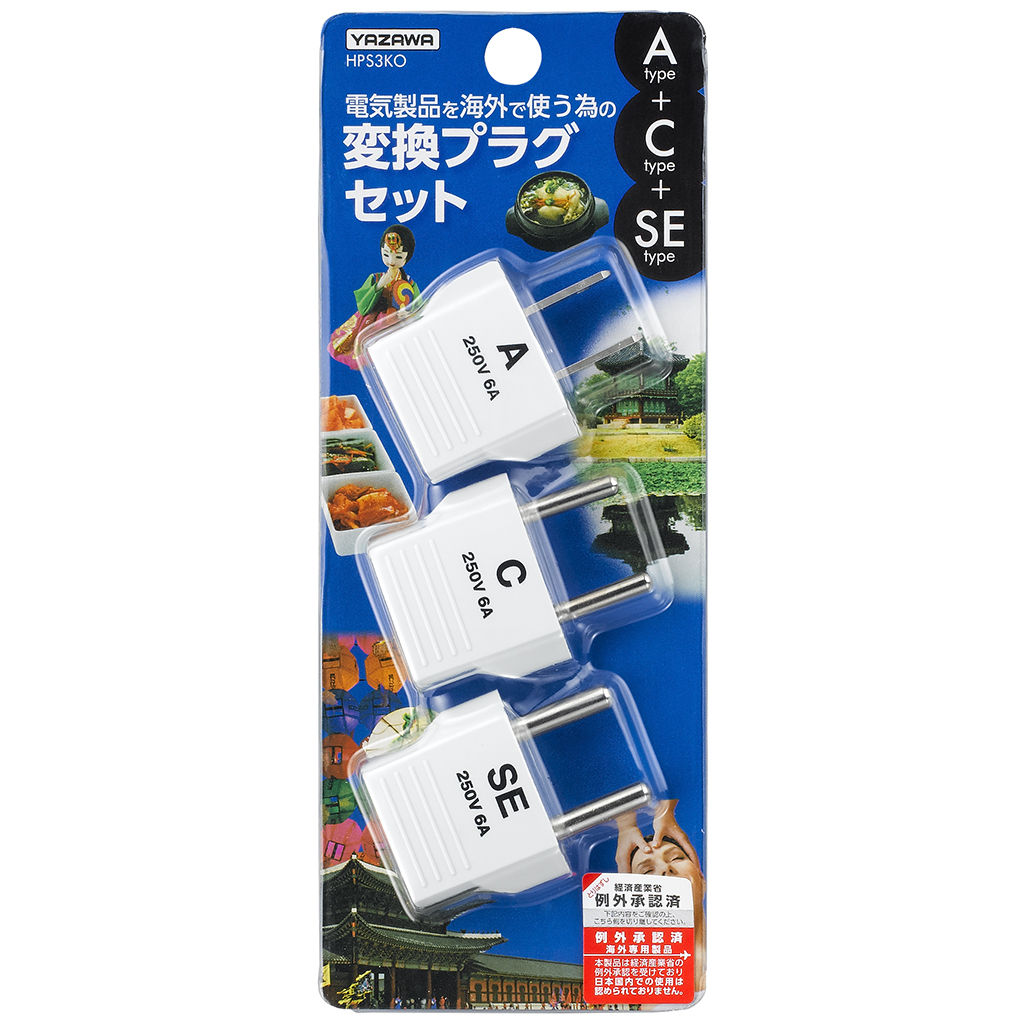 海外用電源プラグ変換アダプター 韓国用セット｜YAZAWA CORPORATION