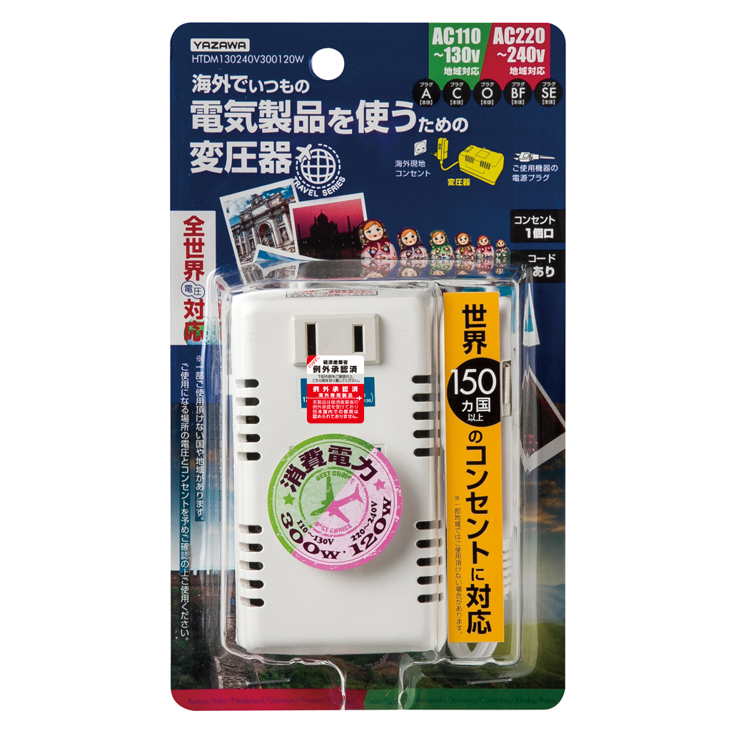 プラグが変形！世界中で使える変圧器 300W/120W｜YAZAWA CORPORATION