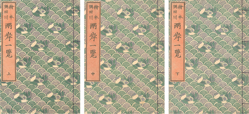 北斎「絵本隅田川両岸一覧 上・中・下巻 【復刻版】」 | 山田書店美術
