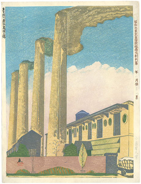 小泉癸巳男「昭和大東京百図絵版画 東京深川塵芥處理工場」 | 山田書店