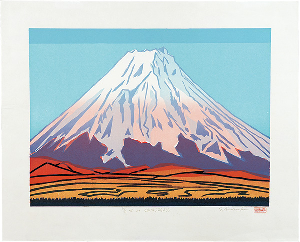 野崎信次郎「富士山（山中湖より）」 | 山田書店美術部オンラインストア