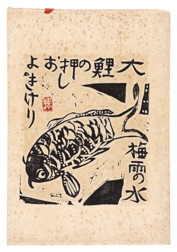 棟方志功「大鯉の柵」 | 山田書店美術部オンラインストア