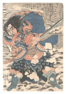 国芳「通俗水滸伝豪傑百八人之一個 九紋龍史進 跳澗虎陳達」 | 山田