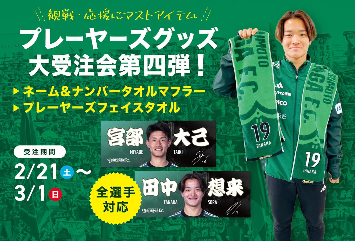 松本山雅FCオンラインショップ