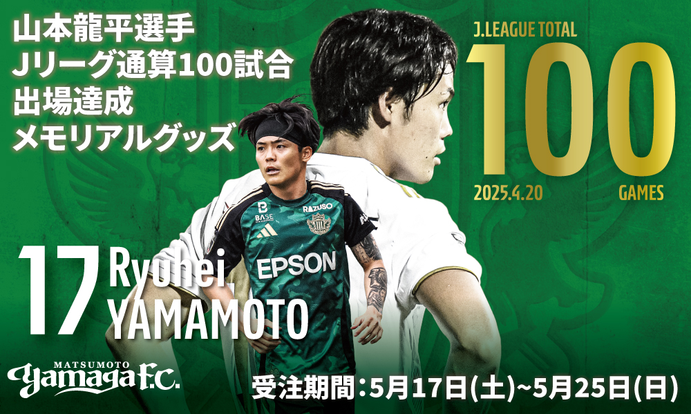 5/17（土）より 山本龍平選手Jリーグ通算100試合出場達成メモリアル