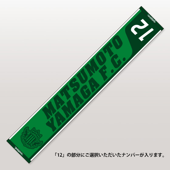 背番号タオルマフラー数量限定受注販売のお知らせ | 松本山雅FC